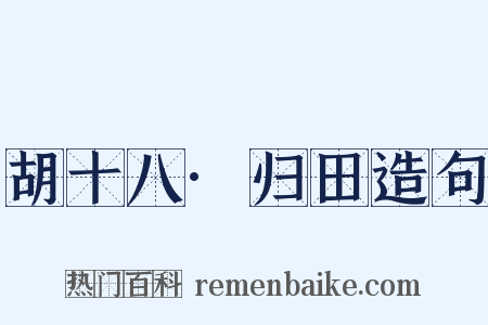 胡十八·归田造句是什么意思的图片
